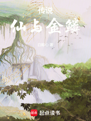 傳說，仙與金鱗