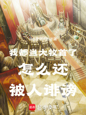 我都當大牧首了怎麽還被人誹謗