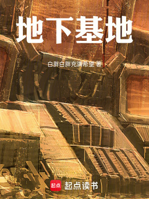 地下基地