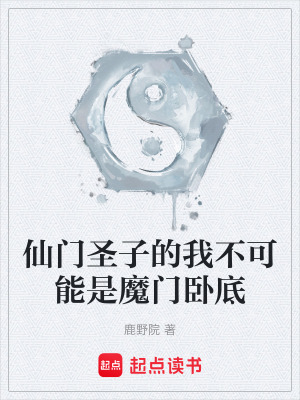 仙門聖子的我不可能是魔門臥底
