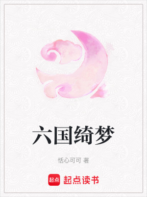 六國綺夢