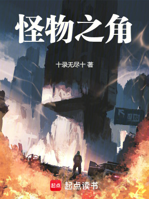 怪物之角