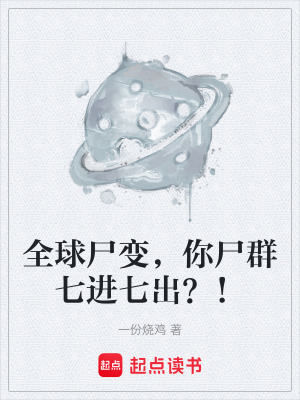 全球屍變，你屍群七進七出？！