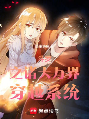 鬥羅之諸天萬界穿越係統