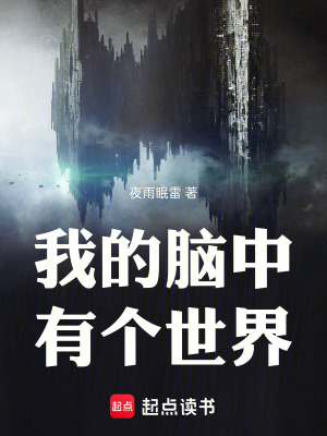 我的腦中：有個世界