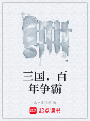 三國，百年爭霸