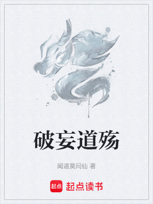 破妄道殤