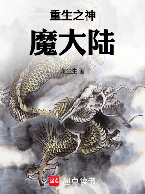 重生之神魔大陸