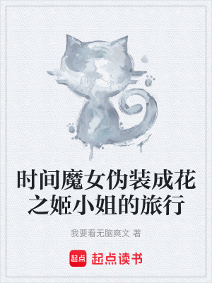 時間魔女偽裝成花之姬小姐的旅行