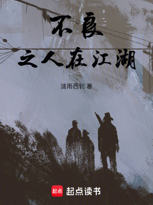 不良之人在江湖