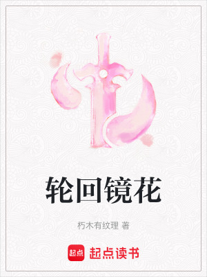 輪回鏡花