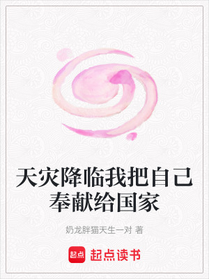 天災降臨我把自己奉獻給國家