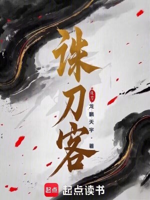 誅刀客