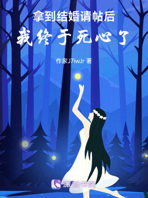 拿到結婚請帖後，我終於死心了