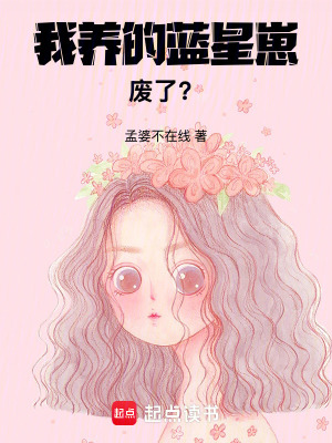 我養的藍星崽廢了？