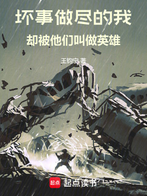 壞事做盡的我卻被他們叫做英雄