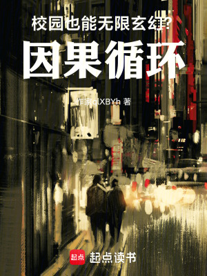 校園也能無限玄幻？！因果循環！