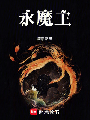 永魔主