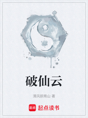 破仙雲