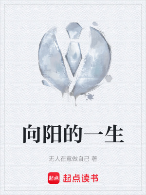 向陽的一生