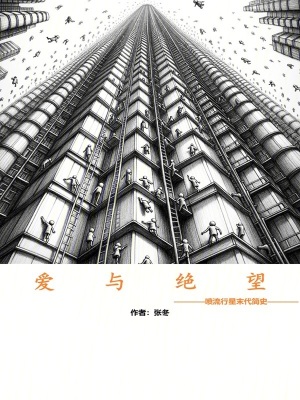 愛與絕望噴流行星末代簡史