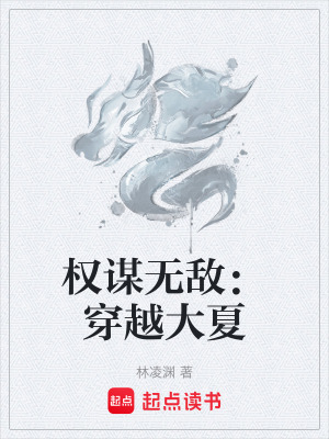 權謀無敵：穿越大夏
