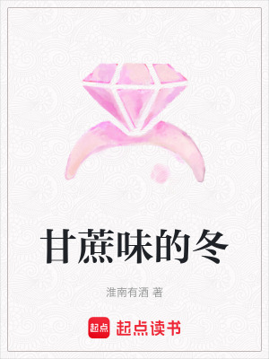 甘蔗味的冬
