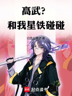 高武？和我星鐵碰碰