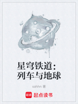 星穹鐵道：列車與地球