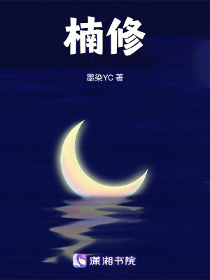 楠修