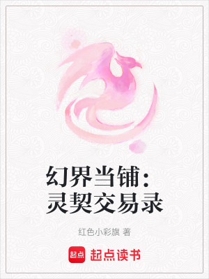 幻界當鋪：靈契交易錄