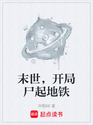 末世，開局屍起地鐵