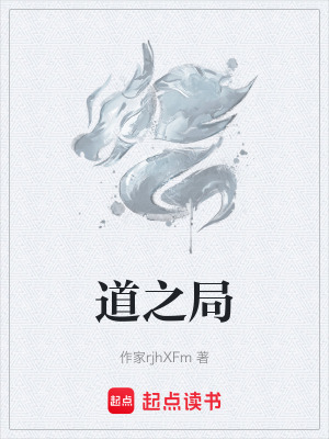 道之局