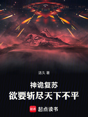 神詭複蘇，欲要斬盡天下不平！