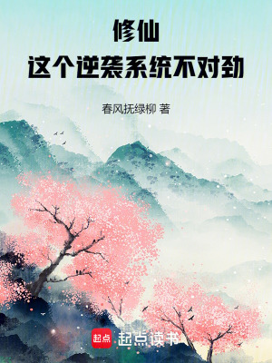 修仙：這個逆襲係統不對勁