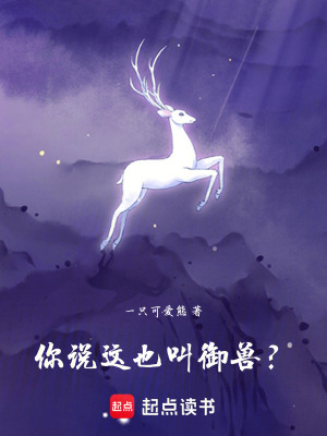你管這也叫禦獸？