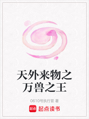 天外來物之萬獸之王