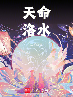 天命洛水