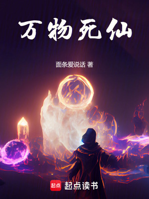 萬物死仙