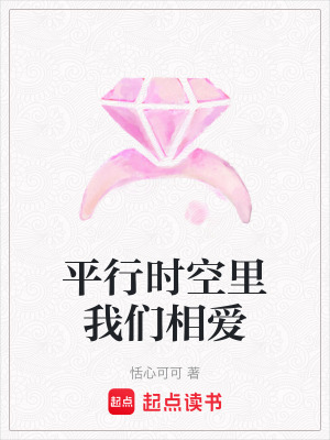 平行時空裏我們相愛