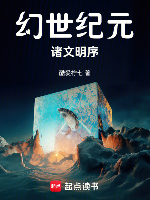 幻世紀元：諸文明序