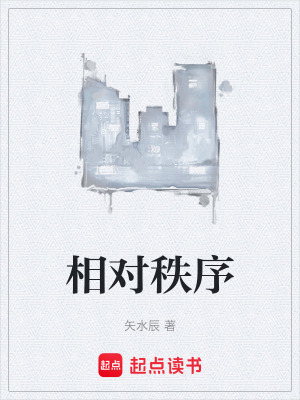 相對秩序