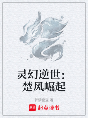 靈幻逆世：楚風崛起