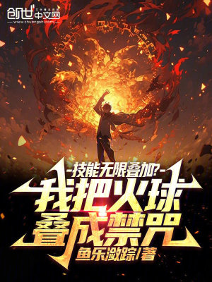 技能無限疊加？我把火球疊成禁咒