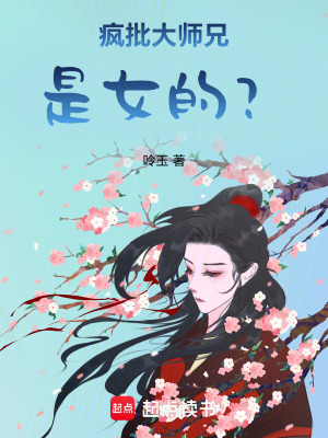 瘋批大師兄是女的？