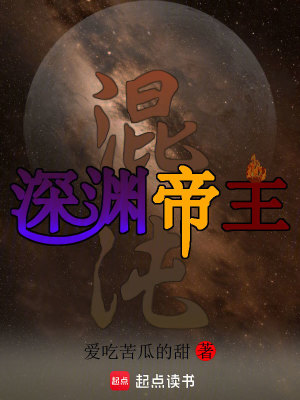 混沌：深淵帝主