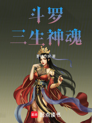 鬥羅：三生神魂