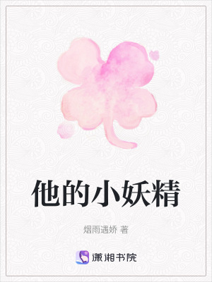 他的小妖精