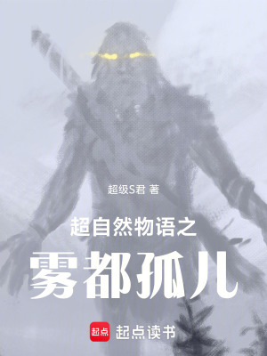 超自然物語之霧都孤兒