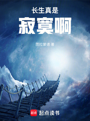 長生真是寂寞啊